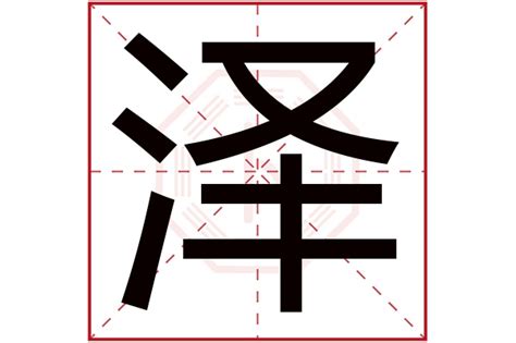 泽的五行|泽字的五行属性